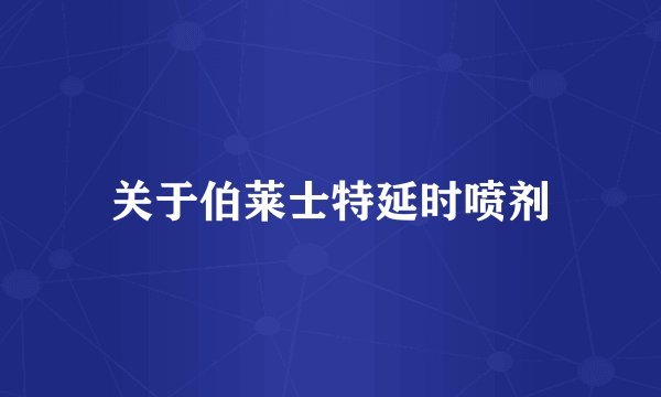 关于伯莱士特延时喷剂