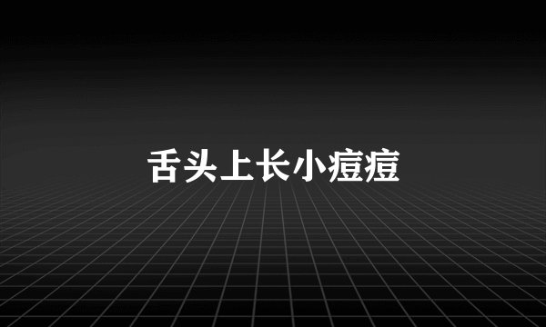 舌头上长小痘痘