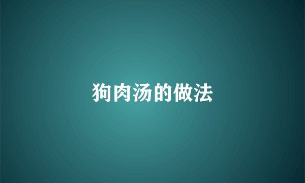 狗肉汤的做法