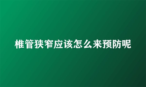 椎管狭窄应该怎么来预防呢
