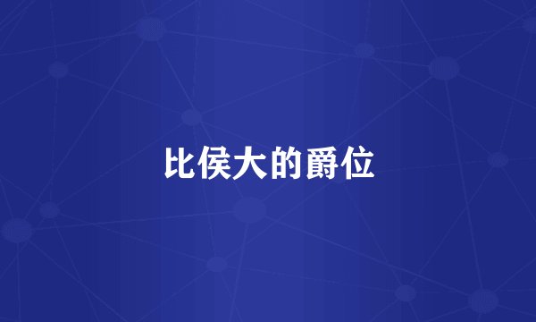 比侯大的爵位