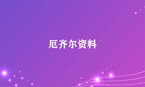厄齐尔资料