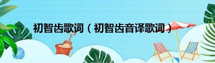 初智齿歌词(初智齿音译歌词)