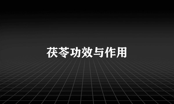 茯苓功效与作用