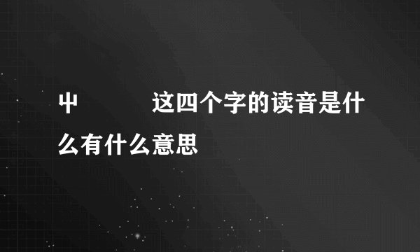 屮艸芔茻这四个字的读音是什么有什么意思