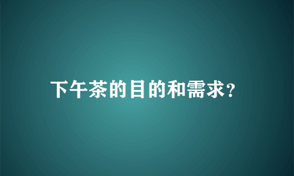 下午茶的目的和需求？