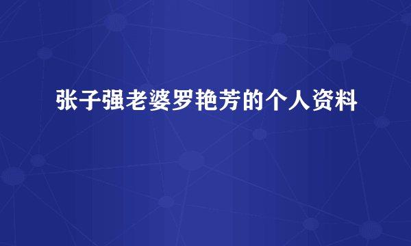 张子强老婆罗艳芳的个人资料