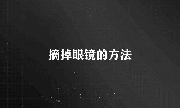 摘掉眼镜的方法