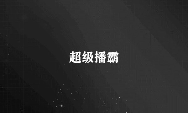 超级播霸