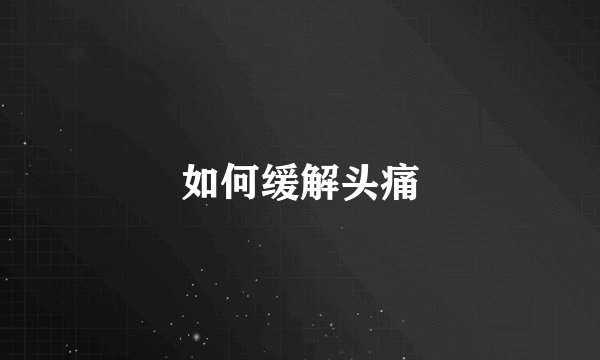 如何缓解头痛