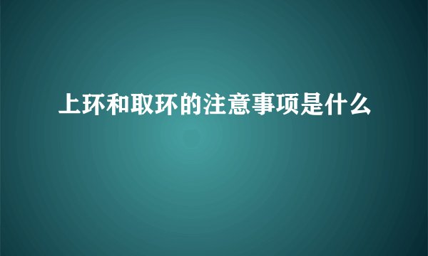 上环和取环的注意事项是什么