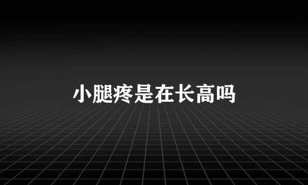 小腿疼是在长高吗