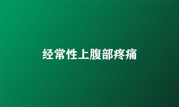 经常性上腹部疼痛