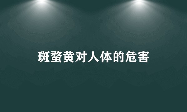 斑蝥黄对人体的危害