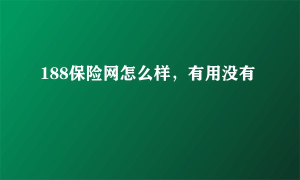 188保险网怎么样，有用没有