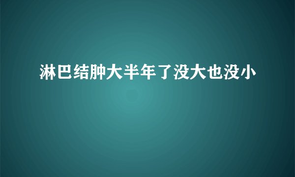淋巴结肿大半年了没大也没小