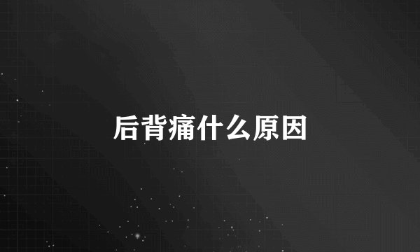 后背痛什么原因