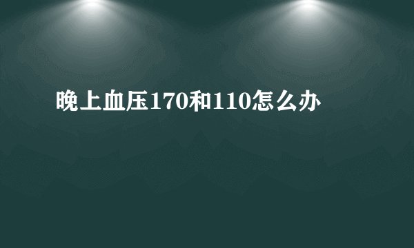 晚上血压170和110怎么办