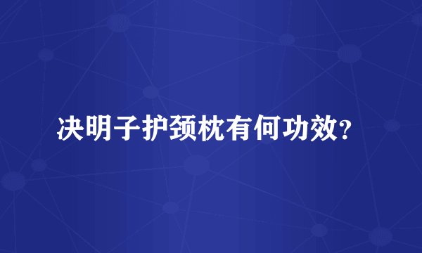 决明子护颈枕有何功效？