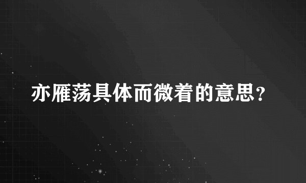 亦雁荡具体而微着的意思?