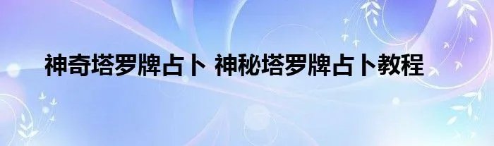 神奇塔罗牌占卜 神秘塔罗牌占卜教程