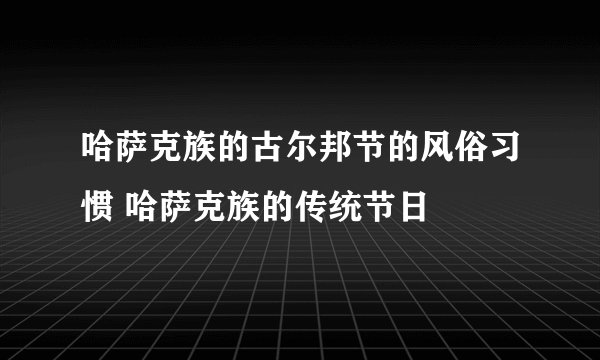 哈萨克族的古尔邦节的风俗习惯 哈萨克族的传统节日