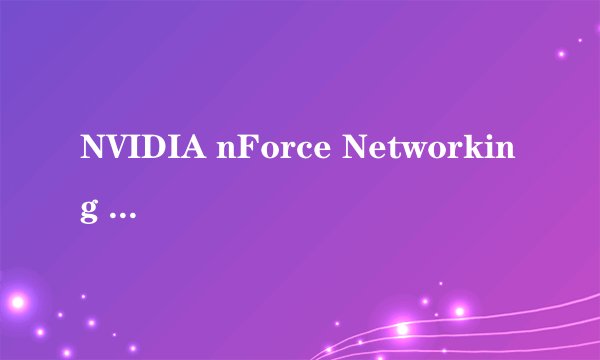 NVIDIA nForce Networking Controller -Beike Antiarp NIDS Driver 这装置显示未安装驱动