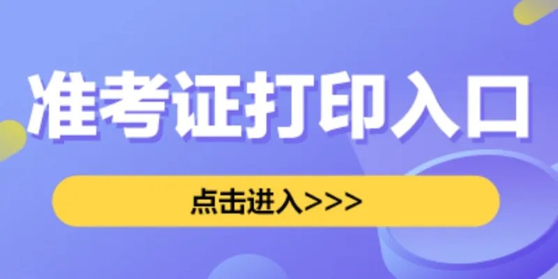英语六级准考证打印入口官网2022下半年