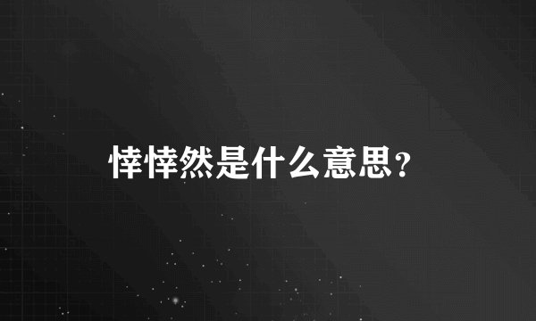 悻悻然是什么意思？