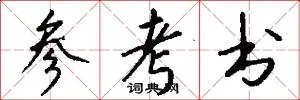 参考书