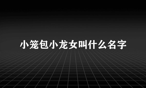 小笼包小龙女叫什么名字
