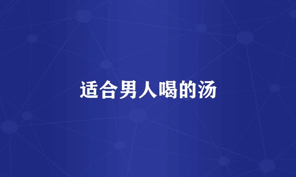 适合男人喝的汤