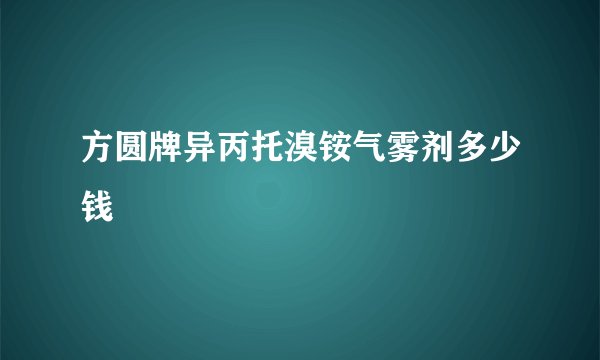 方圆牌异丙托溴铵气雾剂多少钱