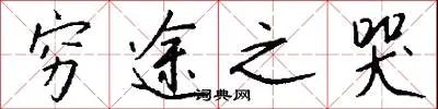 穷途之哭