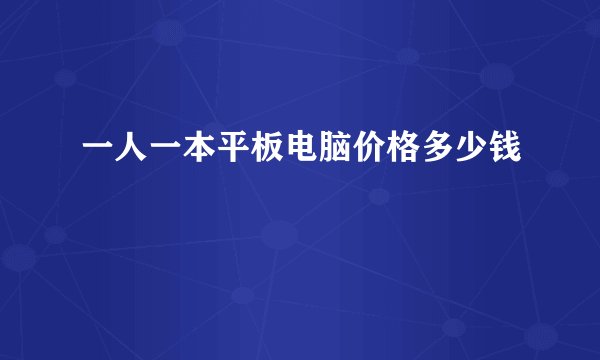 一人一本平板电脑价格多少钱