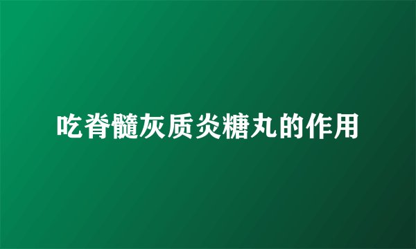 吃脊髓灰质炎糖丸的作用
