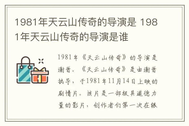 1981年天云山传奇的导演是 1981年天云山传奇的导演是谁