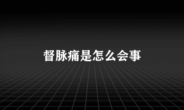 督脉痛是怎么会事