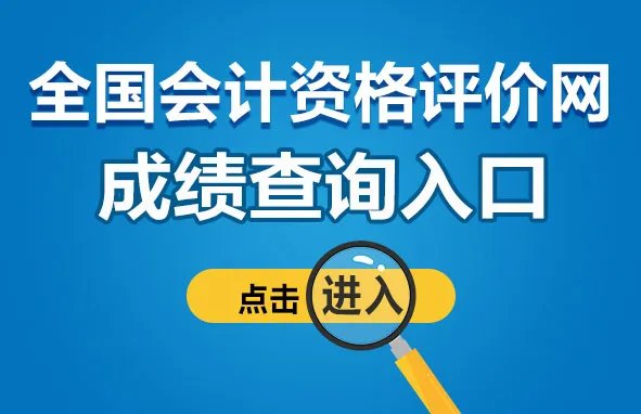 2023会计中级成绩查询入口官网
