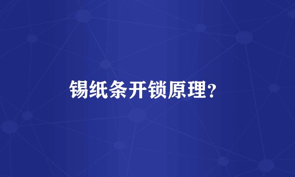 锡纸条开锁原理？