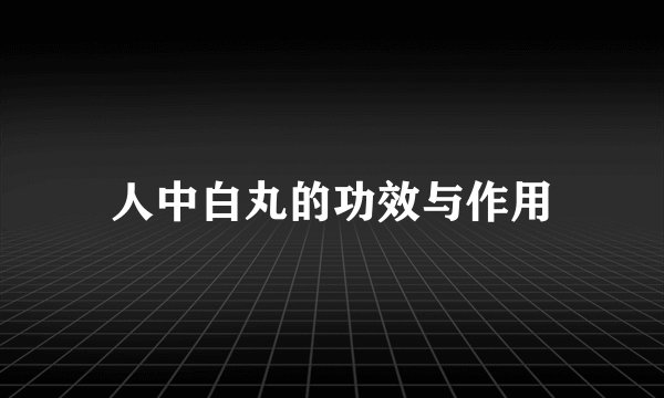 人中白丸的功效与作用