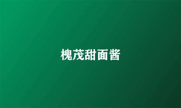 槐茂甜面酱