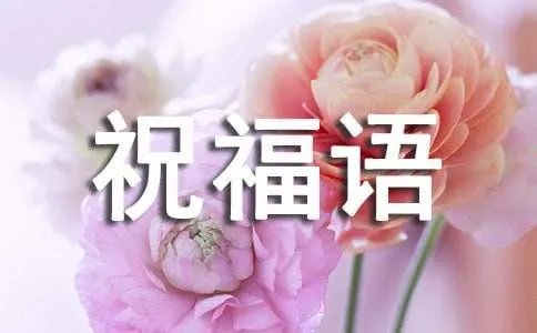 最新对祖国的祝福语