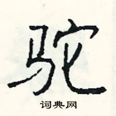 驼组词_驼字怎么组词_驼组词有哪些_带驼字的词语