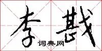 李戡