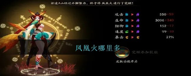 凤凰火哪里多