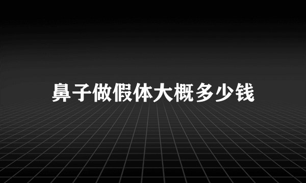 鼻子做假体大概多少钱