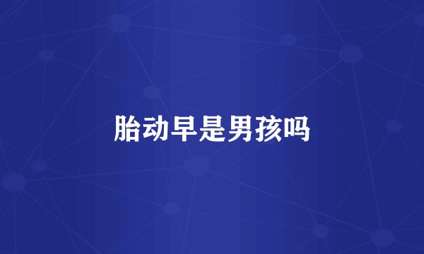 胎动早是男孩吗