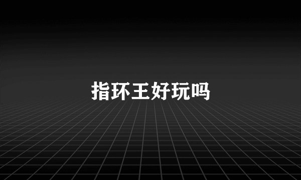 指环王好玩吗