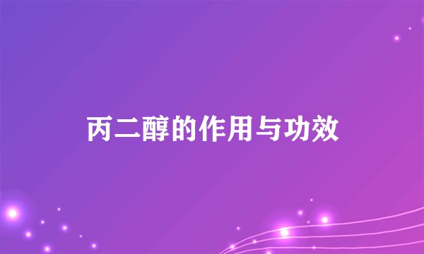 丙二醇的作用与功效